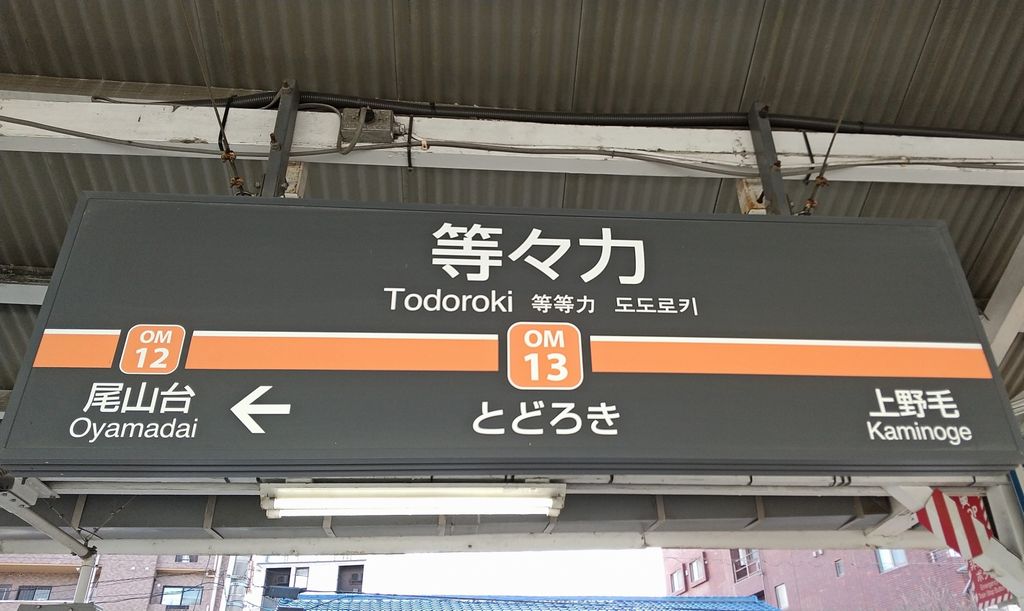 等々力駅