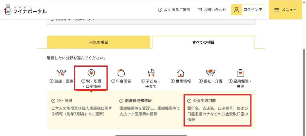 マイナポータル_9