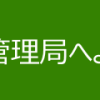 登山等に関する通行規制等について：北海道森林管理局