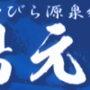 【公式】ぬかびら源泉郷　湯元館