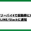 ★2022年最新★ラズベリーパイ4で起動時にIPアドレスをLINE/Slackに通知 - ３流なSEのメ