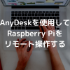 AnyDeskを使用してRaspberry Piをリモート操作する - Raspberry Pi & Python 開発