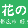 みどりと花のセンター | Web site of Park office of Obihiro