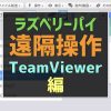 自宅の Raspberry Pi を遠隔操作する【TeamViewer編】 | IoT PLUS