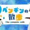 ホーム | 旭川市 旭山動物園