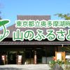 山のふるさと村 東京都立奥多摩湖畔公園