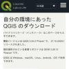 QGISのダウンロード