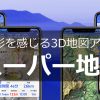 地形を感じる地図アプリ - スーパー地形