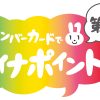 マイナポイント