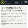 QGISのダウンロード