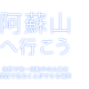 阿蘇山上観光ホームページ - 阿蘇山へ行こう