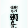 秋川渓谷 瀬音の湯 公式ホームページ｜東京都あきる野市 ｢渓谷の駅｣